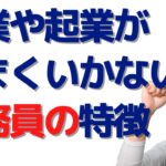 副業や起業がうまくいかない公務員のたった１つの共通点