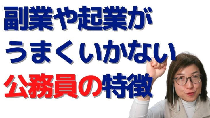 副業や起業がうまくいかない公務員のたった１つの共通点