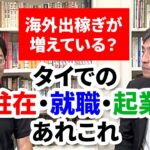 海外出稼ぎが増えている？タイでの駐在・就職・起業あれこれ