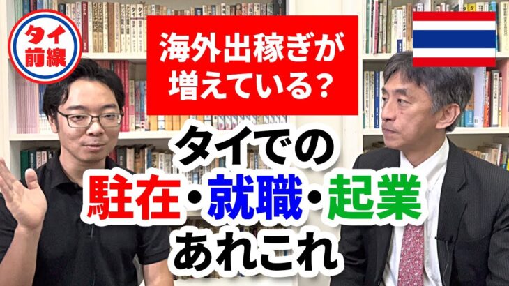 海外出稼ぎが増えている？タイでの駐在・就職・起業あれこれ