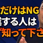 皆勘違いしてるけど、やっちゃダメなのよ・・・起業で成功するなら●●することを辞めろ！実はそれが勝てる秘訣です【竹花貴騎/切り抜き/起業/会社員/副業】