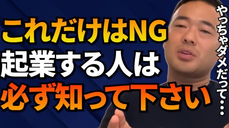 皆勘違いしてるけど、やっちゃダメなのよ・・・起業で成功するなら●●することを辞めろ！実はそれが勝てる秘訣です【竹花貴騎/切り抜き/起業/会社員/副業】