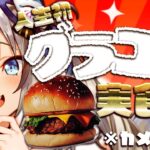 【ハンバーガー】人生初グラコロ実食！食べ比べするよ🍔【#稲荷いろは/のりプロ所属】