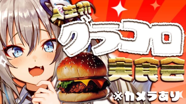 【ハンバーガー】人生初グラコロ実食！食べ比べするよ🍔【#稲荷いろは/のりプロ所属】