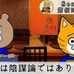 【第佰四拾伍夜】政治とビジネスを切り離して考えてはいけない！！