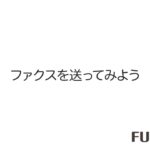 ファクスを送ってみよう：富士フイルムビジネスイノベーション