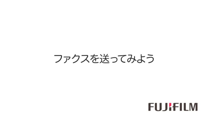 ファクスを送ってみよう：富士フイルムビジネスイノベーション