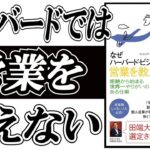 「なぜハーバード・ビジネス・スクールでは営業を教えないのか？」を解説。田端大学課題図書にも選定された一冊。