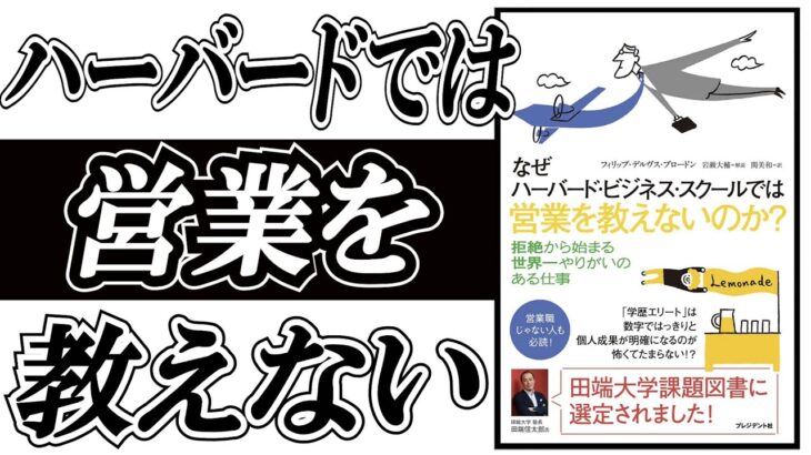 「なぜハーバード・ビジネス・スクールでは営業を教えないのか？」を解説。田端大学課題図書にも選定された一冊。