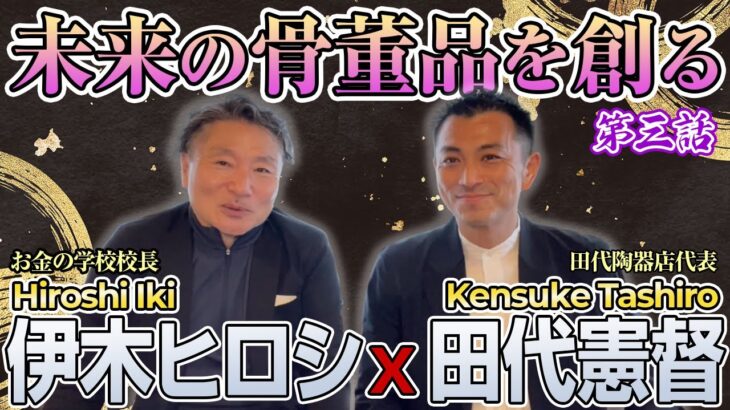 【起業家インタビュー】第三話　有田焼で飲食店をプロデュースする田代氏との起業家対談