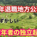 定年退職地方公務員、定年後の独立起業