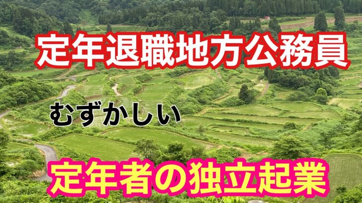 定年退職地方公務員、定年後の独立起業