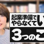 準備人間にならないために起業準備でやらなくても良い３つのこと