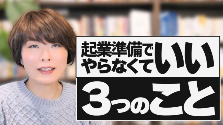 準備人間にならないために起業準備でやらなくても良い３つのこと