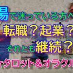 【仕事】職場で迷っている方へ✨転職？起業？それとも継続？✨タロット&オラクル３択リーディング✨恐いほど当たる