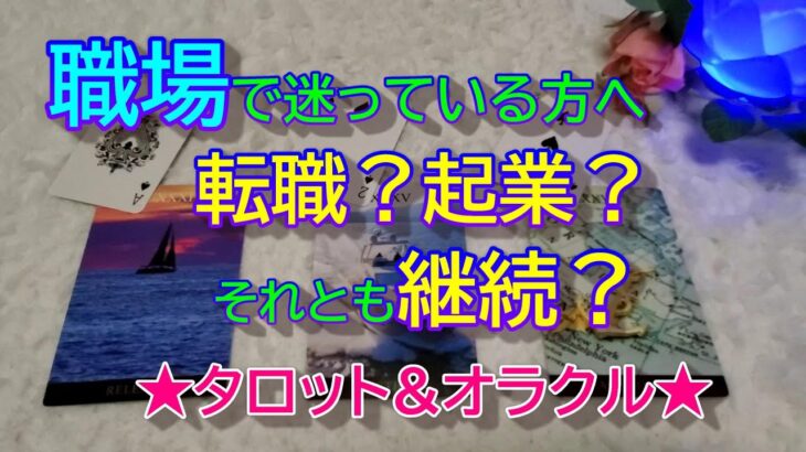 【仕事】職場で迷っている方へ✨転職？起業？それとも継続？✨タロット&オラクル３択リーディング✨恐いほど当たる