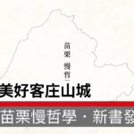 「慢活、慢食、慢遊」形塑美好客庄山城｜苗栗慢哲學．新書發表會｜廣編企劃