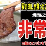 【ゆっくり解説】焼肉にご飯とか貧乏人の証拠！？大激論へ