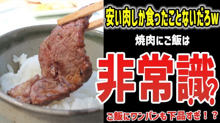 【ゆっくり解説】焼肉にご飯とか貧乏人の証拠！？大激論へ