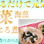 【未来食波動アップ手料理術】毎日少し食べるだけでみるみる元気になる根菜とワカメのとろとろ煮　＃ヴィーガン　＃和食　＃手料理　#砂糖ゼロ