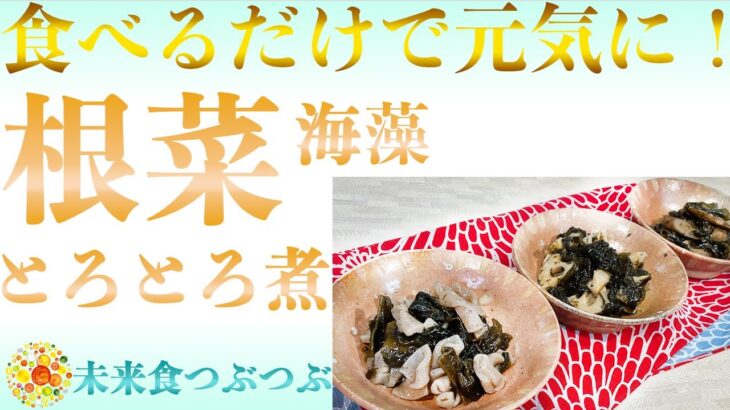 【未来食波動アップ手料理術】毎日少し食べるだけでみるみる元気になる根菜とワカメのとろとろ煮　＃ヴィーガン　＃和食　＃手料理　#砂糖ゼロ