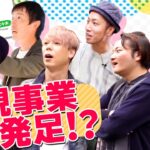 街ブラしてたら新たなビジネス誕生！？原宿を社長たちが練り歩く！【２話目】