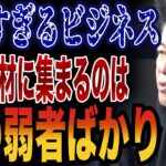 【堀江貴文】ヤバすぎる情報商材ビジネス・・・集まってくるのは〇〇弱者ばかり　与沢翼　ヒカル　青汁王子　闇金ウシジマくん　詐欺　【切り抜き】