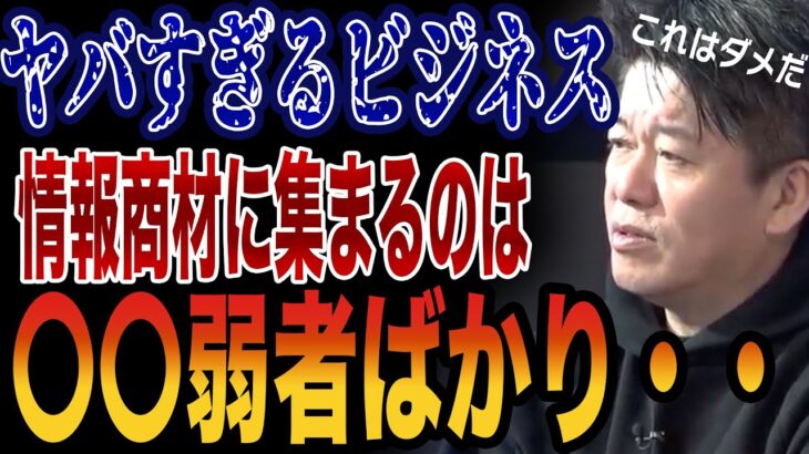 【堀江貴文】ヤバすぎる情報商材ビジネス・・・集まってくるのは〇〇弱者ばかり　与沢翼　ヒカル　青汁王子　闇金ウシジマくん　詐欺　【切り抜き】