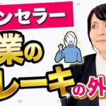 【起業 ブレーキ】完全版！カウンセラー起業のブレーキの外し方