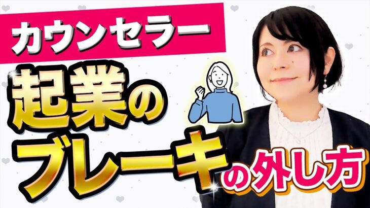 【起業 ブレーキ】完全版！カウンセラー起業のブレーキの外し方