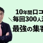 起業で成功する人の集客の考え方～ここが根本的に違います！