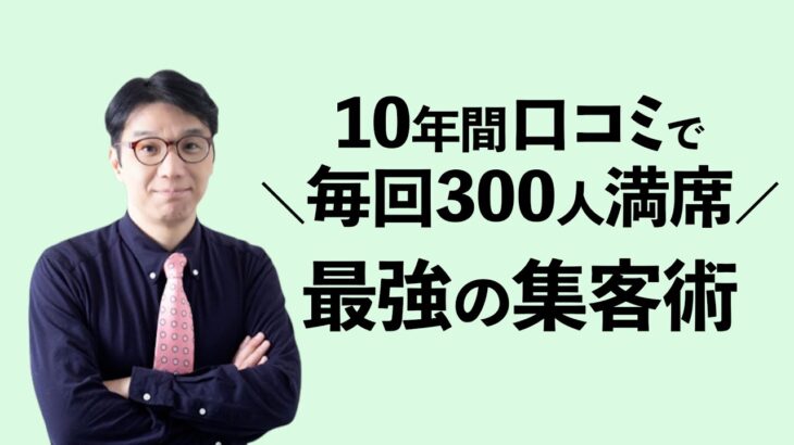 起業で成功する人の集客の考え方～ここが根本的に違います！