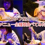 【大食い】ラーメン屋さん「楽観」でメニュー全種類食べてきた！🍜