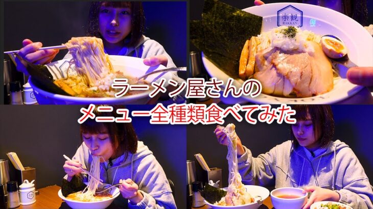 【大食い】ラーメン屋さん「楽観」でメニュー全種類食べてきた！🍜