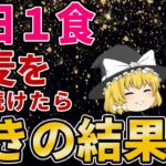 【ゆっくり解説】１日１食蕎麦を食べるだけで！想像以上のメリットが【健康法】