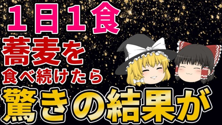 【ゆっくり解説】１日１食蕎麦を食べるだけで！想像以上のメリットが【健康法】