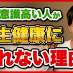 食の意識高い系の人が健康になれない理由【オーガニック・無添加・自然派】