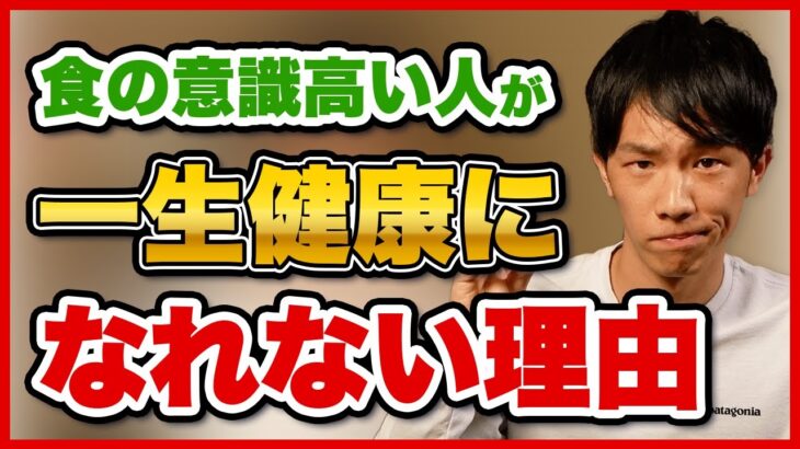 食の意識高い系の人が健康になれない理由【オーガニック・無添加・自然派】