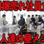 東京）働く人達を支える一般開放社食メシ。労働者３００人で埋め尽くされる社員食堂の昼