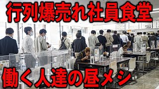 東京）働く人達を支える一般開放社食メシ。労働者３００人で埋め尽くされる社員食堂の昼