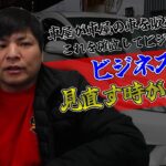 ビジネスを見直す時が来た!!車屋が他店の車を販売する企画を確立してビジネスにします！！ワイズ社長の儀/ワイズイムズ【第七十儀】