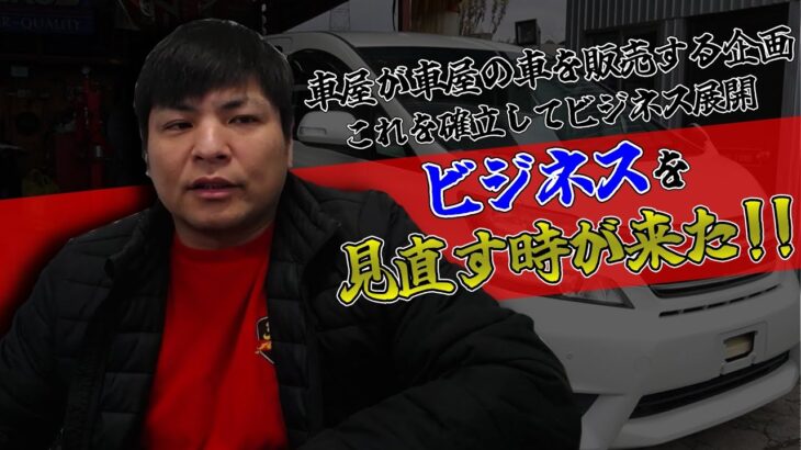 ビジネスを見直す時が来た!!車屋が他店の車を販売する企画を確立してビジネスにします！！ワイズ社長の儀/ワイズイムズ【第七十儀】