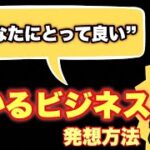 【有料級】あなたにとって「良い＆儲かる理想のビジネス」発想方法