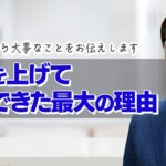 【起業】たくさんの起業ノウハウが乱立する中、結局、収入を上げて独立できた一番の決め手は何だったのか？私の経験からわかった大事なことをお伝えします。