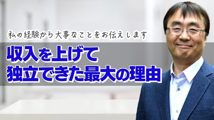 【起業】たくさんの起業ノウハウが乱立する中、結局、収入を上げて独立できた一番の決め手は何だったのか？私の経験からわかった大事なことをお伝えします。