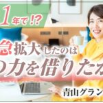 たった１年で！？【 ママ 起業 】 事業急拡大したのは 人の力を借りたから 【 女性 法人設立 】 青山グランドホテル