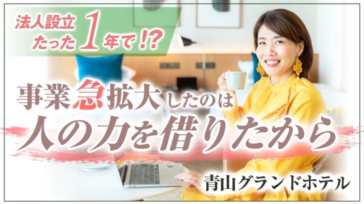 たった１年で！？【 ママ 起業 】 事業急拡大したのは 人の力を借りたから 【 女性 法人設立 】 青山グランドホテル