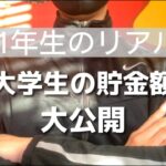 【大学生の貯金いくら？】起業を目指す大学生のリアルな貯金額を大公開！　＃大学生　＃学生起業　＃大学生起業ストーリー　＃副業