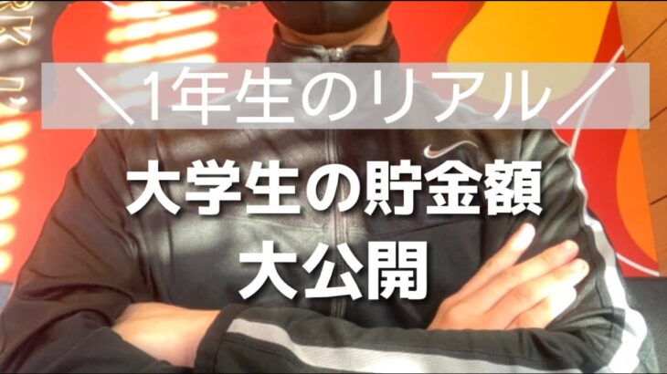 【大学生の貯金いくら？】起業を目指す大学生のリアルな貯金額を大公開！　＃大学生　＃学生起業　＃大学生起業ストーリー　＃副業