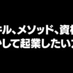 スキル、メソッド、資格を活かして起業したい方へ